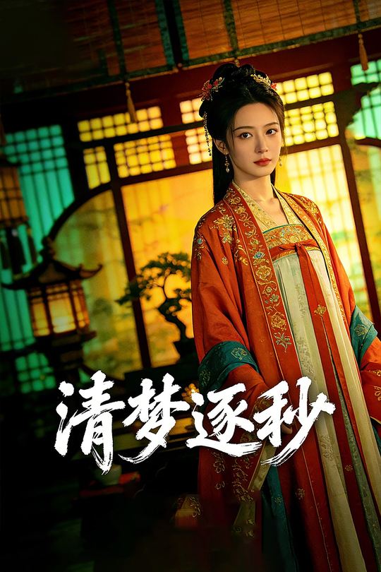 清梦逐秒封面