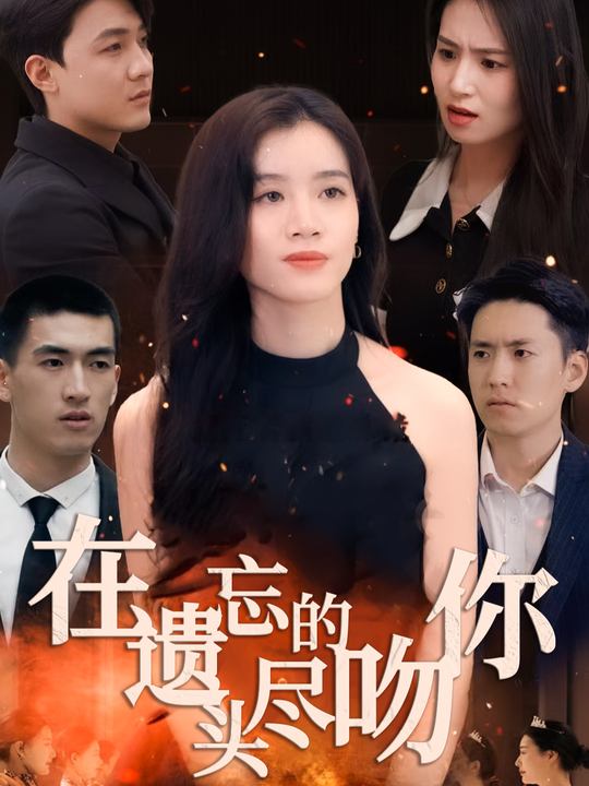 在遗忘的尽头吻你封面