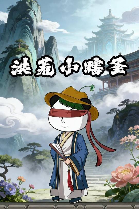 洪荒小瞎圣封面
