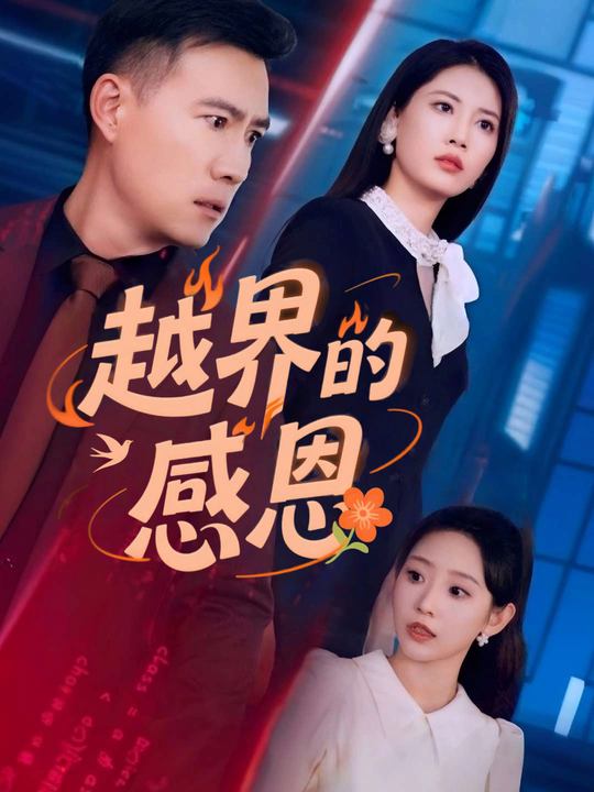 越界的感恩封面