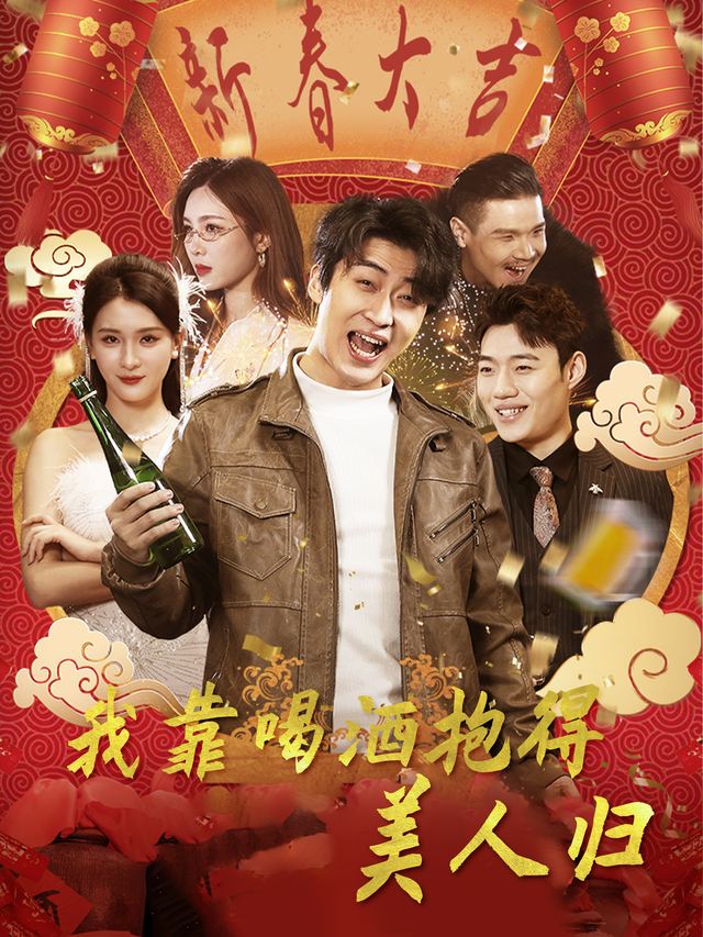 我靠喝酒抱得美人归封面
