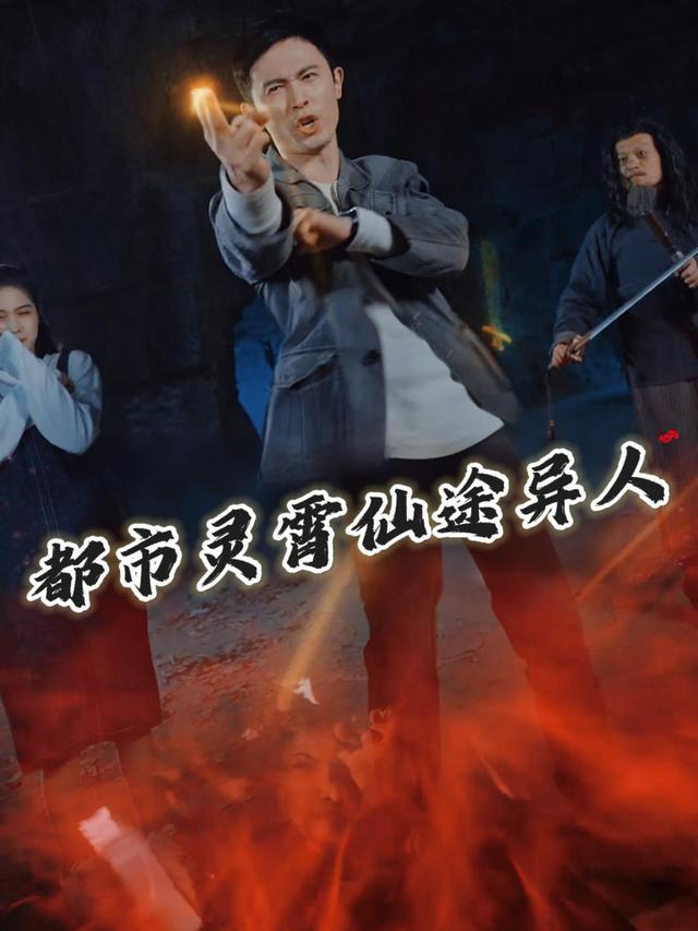 都市灵霄仙途异人封面