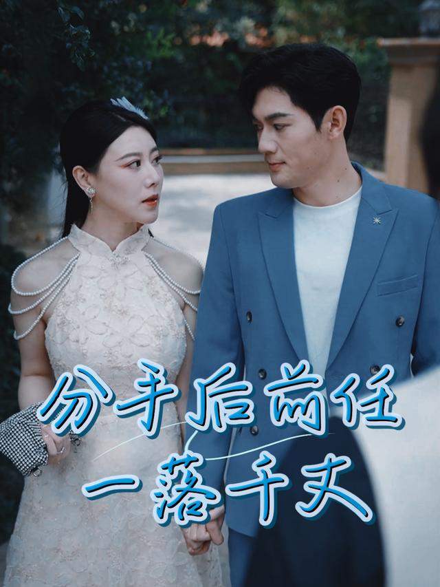 分手后前任一落千丈封面