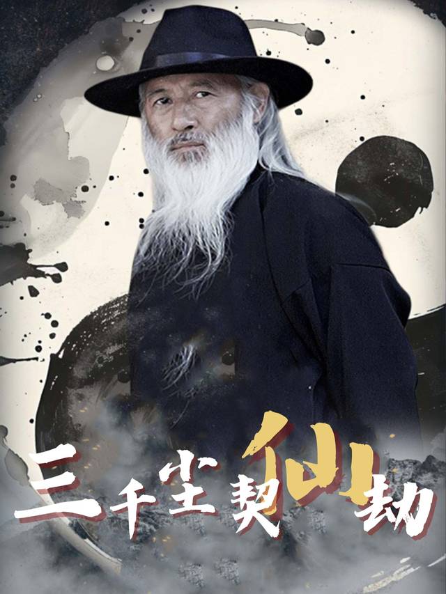 三千尘契仙劫封面