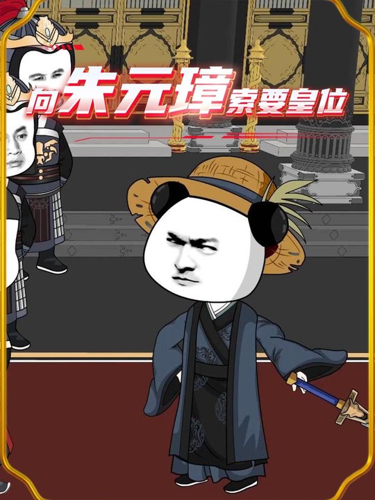 向朱元璋索要皇位封面