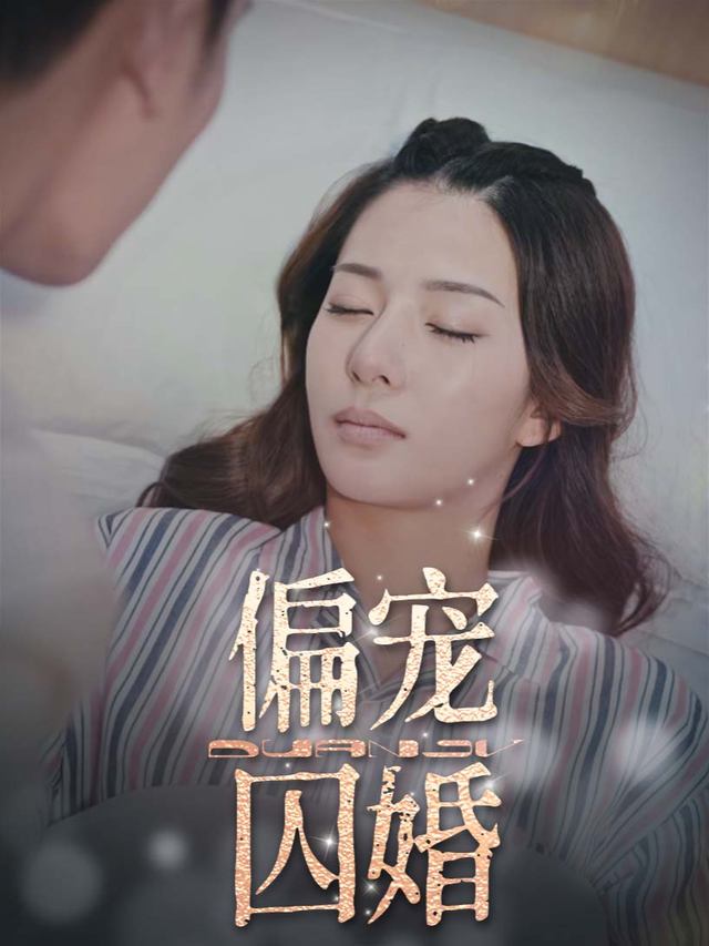 偏宠囚婚封面