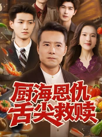 厨海恩仇舌尖救赎封面
