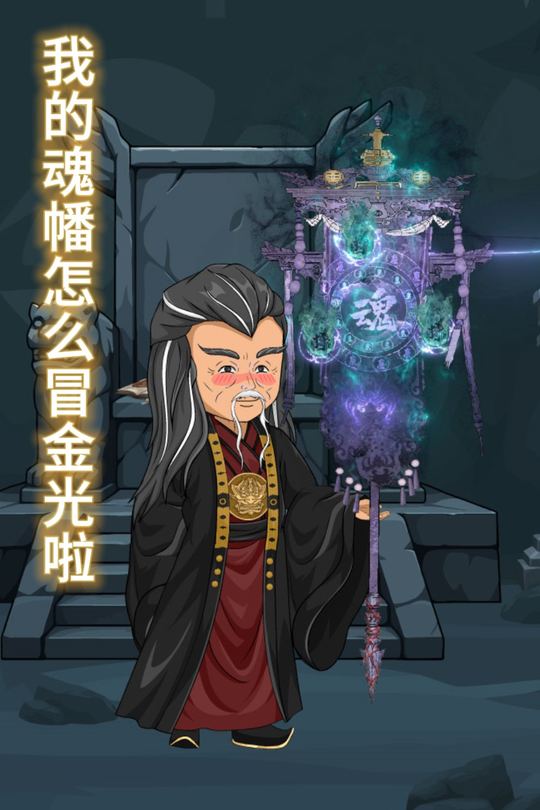 我的魂幡怎么冒金光啦封面
