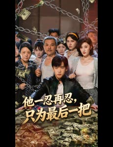 他一忍再忍,只为最后一把封面