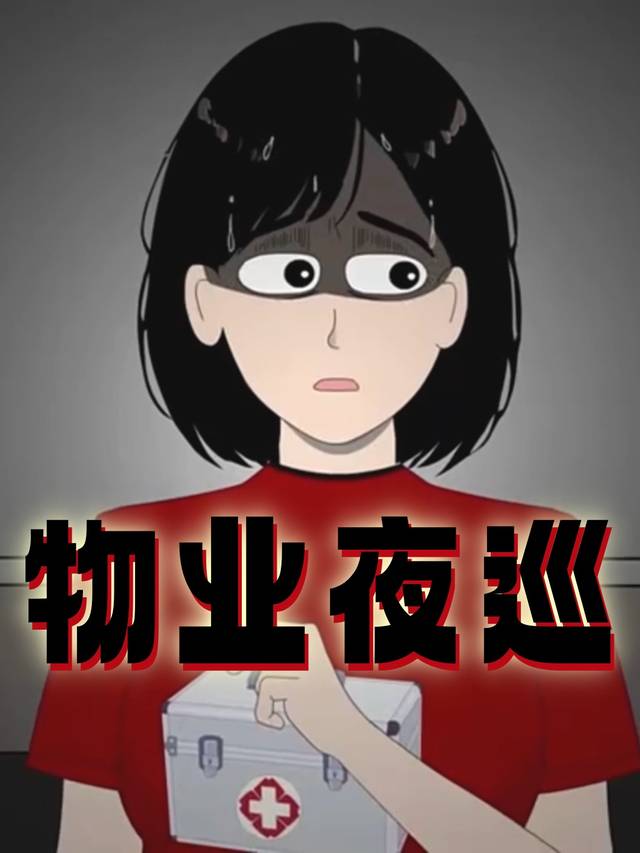 物业夜巡封面