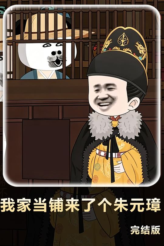 我家当铺来了个朱元璋封面