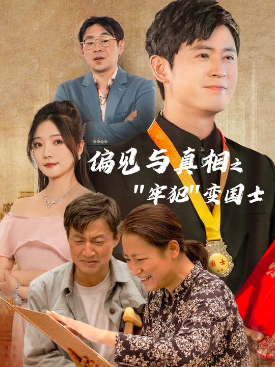 偏见与真相之“牢犯”变国士封面