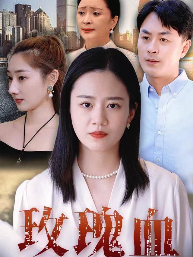 玫瑰血封面