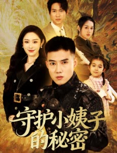 守护小姨子的秘密封面