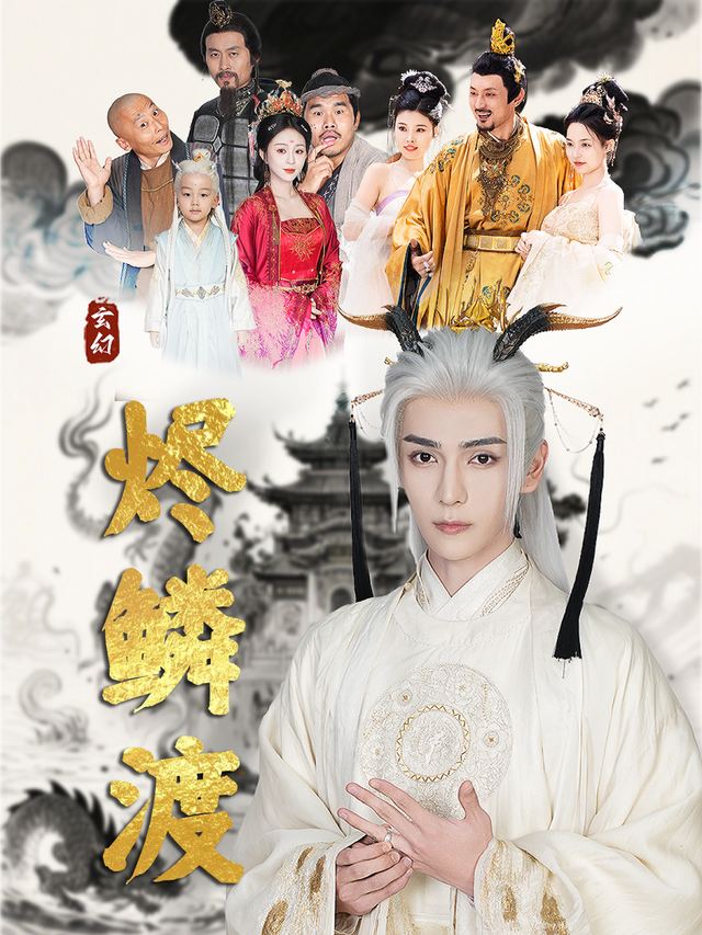 烬鳞渡封面