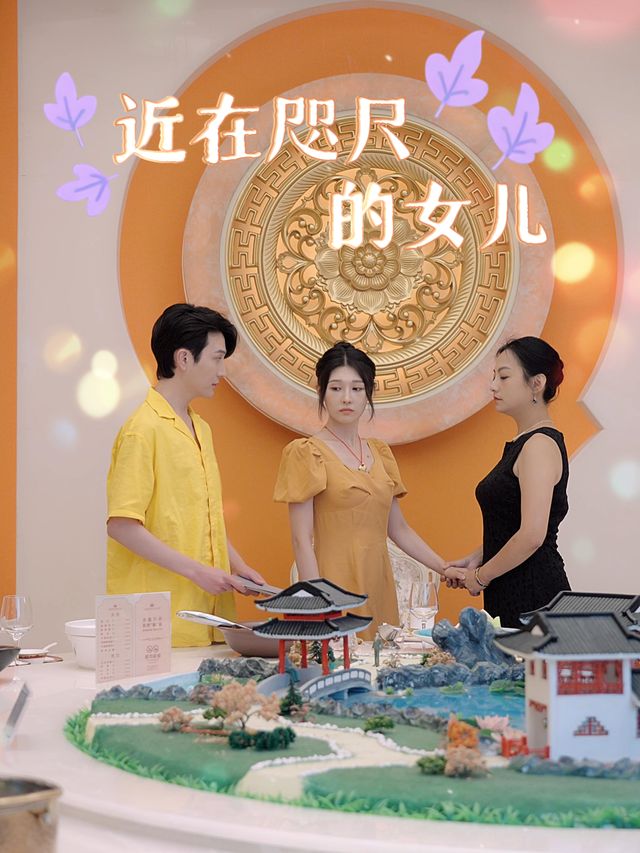 近在咫尺的女儿封面