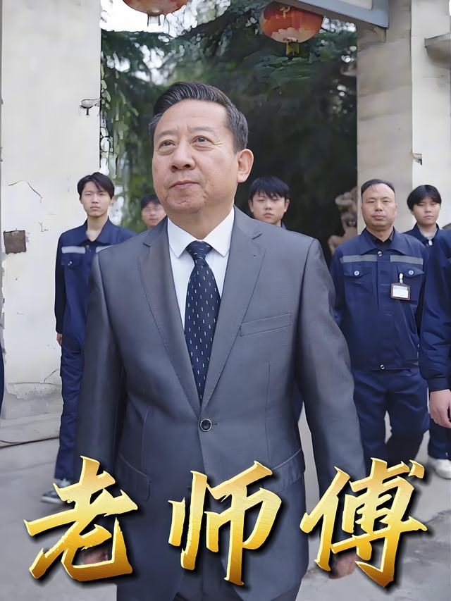 老师傅封面