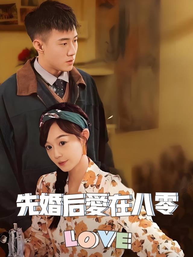 先婚后爱在八零封面