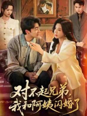 对不起兄弟,我和阿姨闪婚了封面