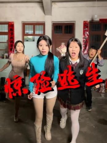 惊险逃生封面