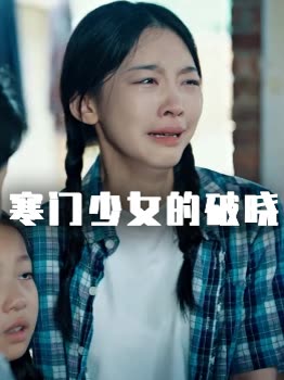 寒门少女的破晓封面