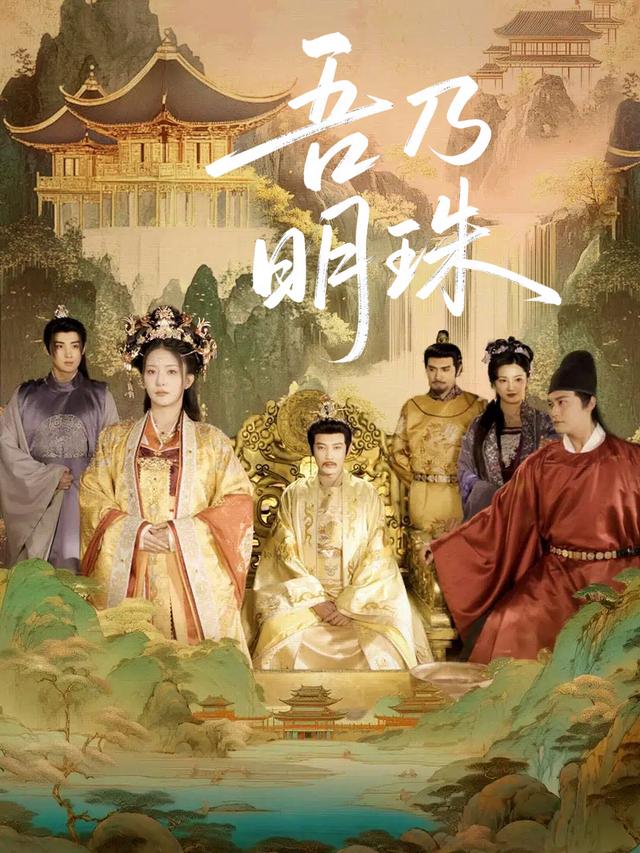 吾乃明珠封面