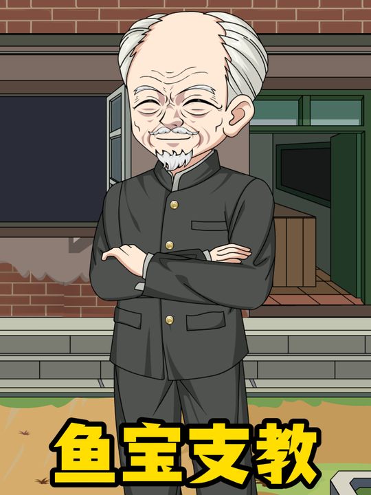鱼宝支教封面