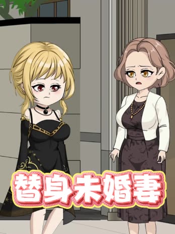 替身未婚妻封面