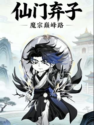 仙门弃子:魔宗巅峰路封面