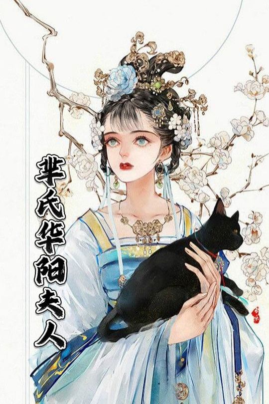芈氏华阳夫人封面