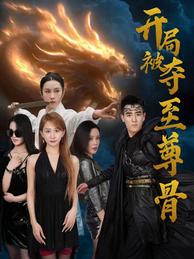 开局被夺至尊骨封面