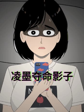 凌墨夺命影子封面