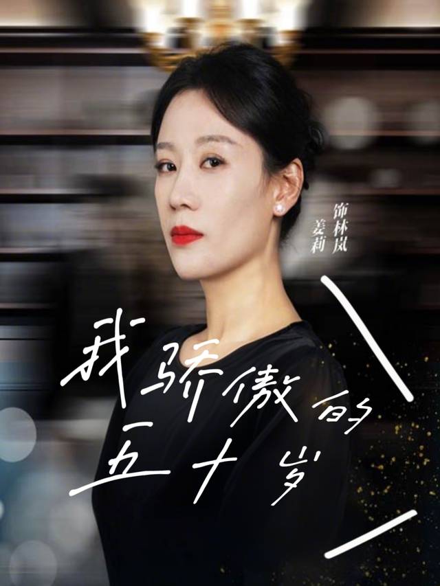 我骄傲的五十岁封面