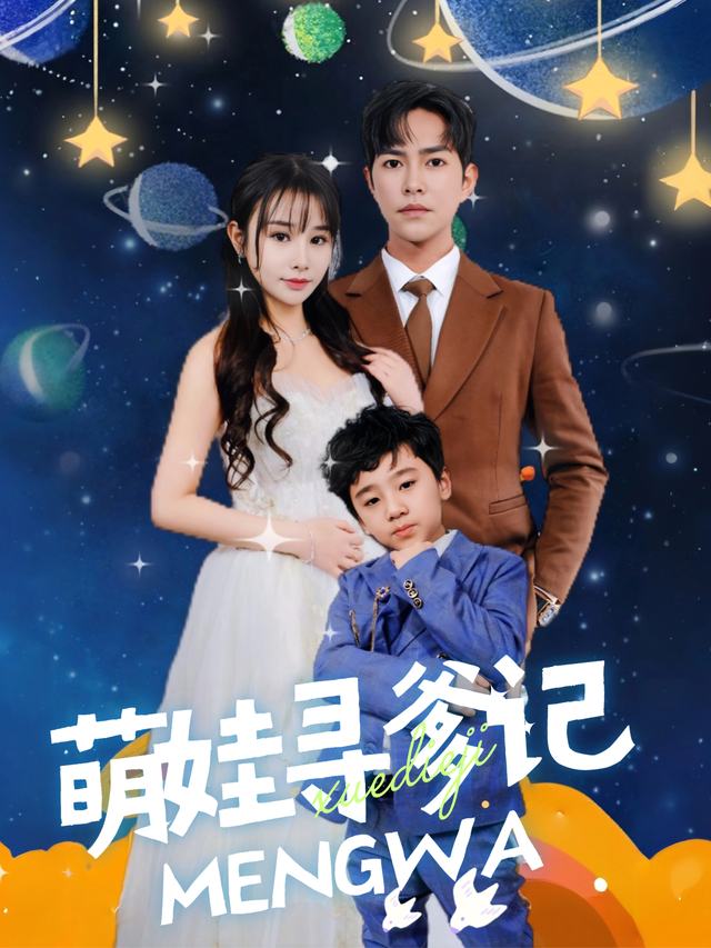 萌娃寻爹记封面