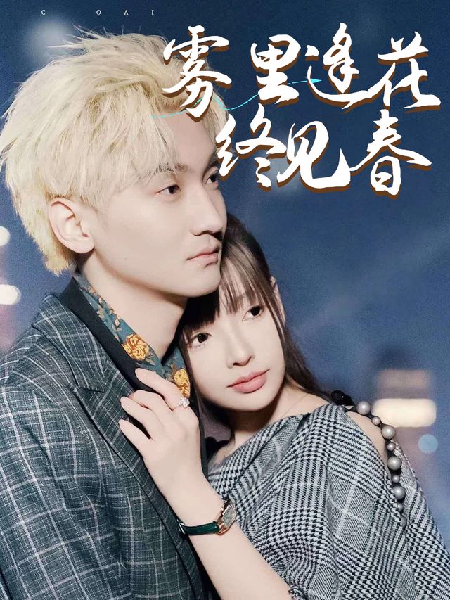雾里逢花终见春封面