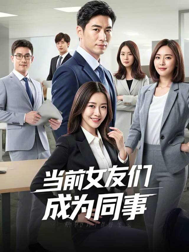 当前女友们成为同事封面