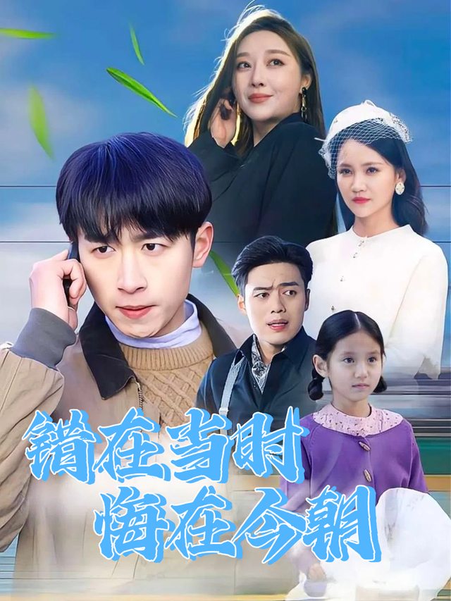错在当时,悔在今朝封面
