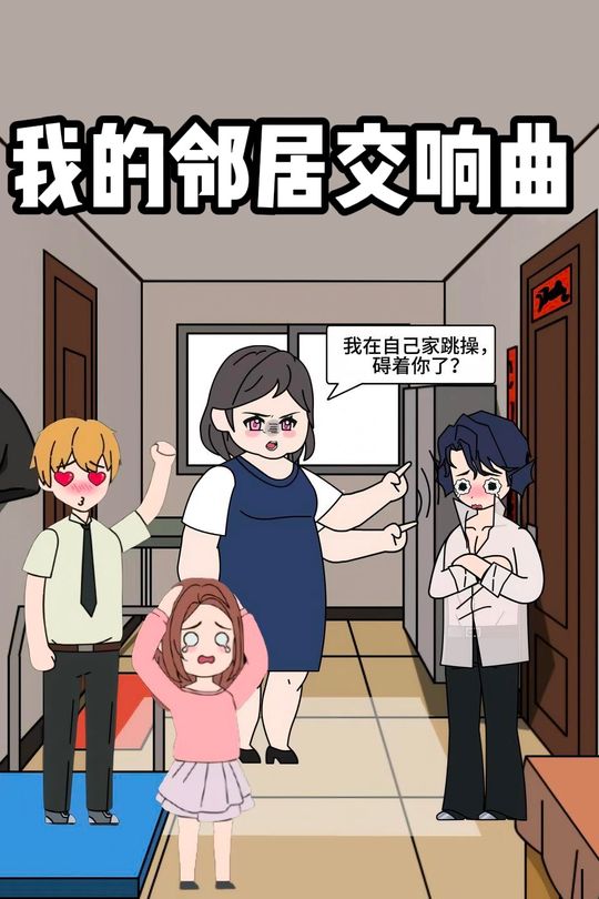 我的邻居交响曲封面