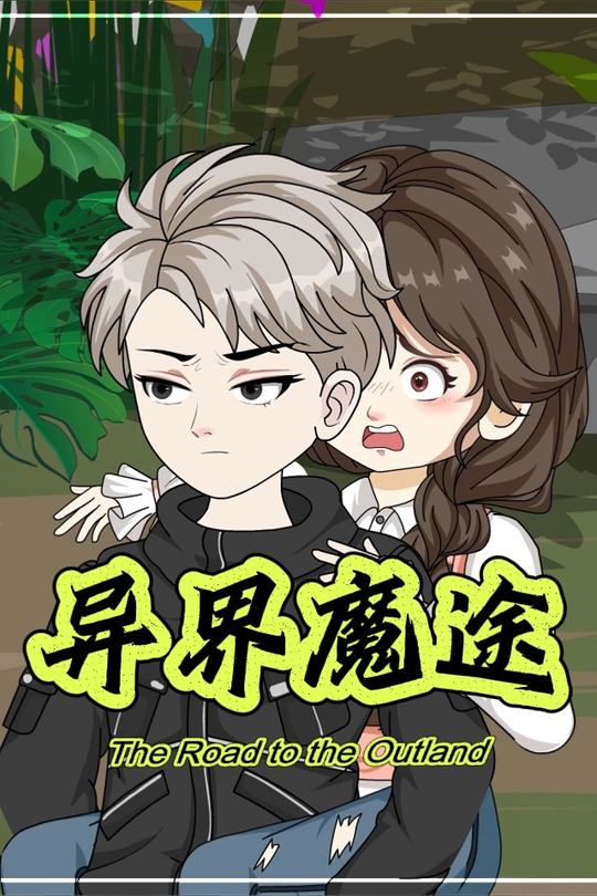 异界魔途封面