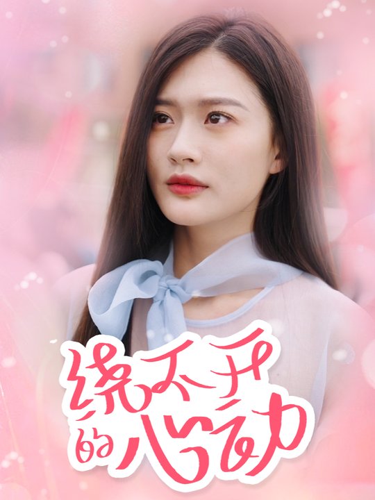 绕不开的心动封面