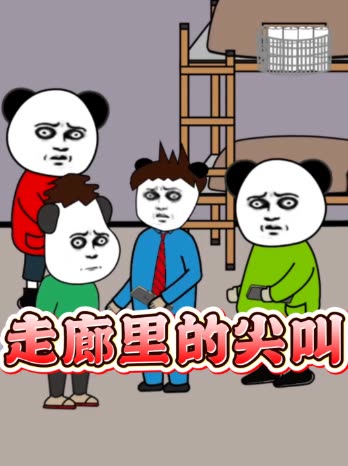 走廊里的尖叫封面