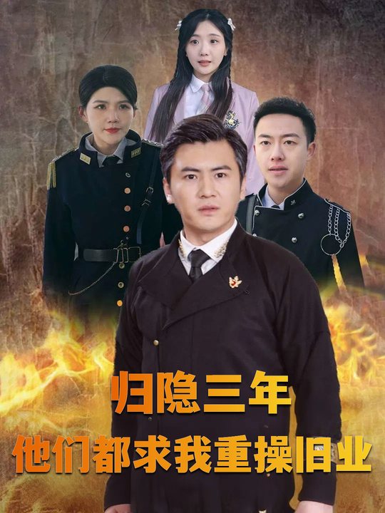 归隐三年，他们都求我重操旧业封面