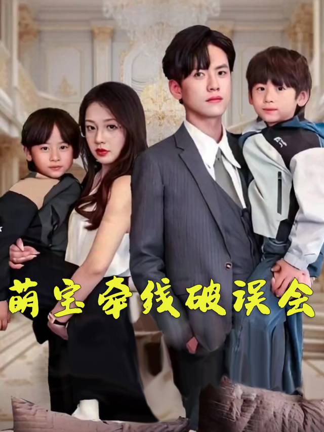 萌宝牵线破误会封面