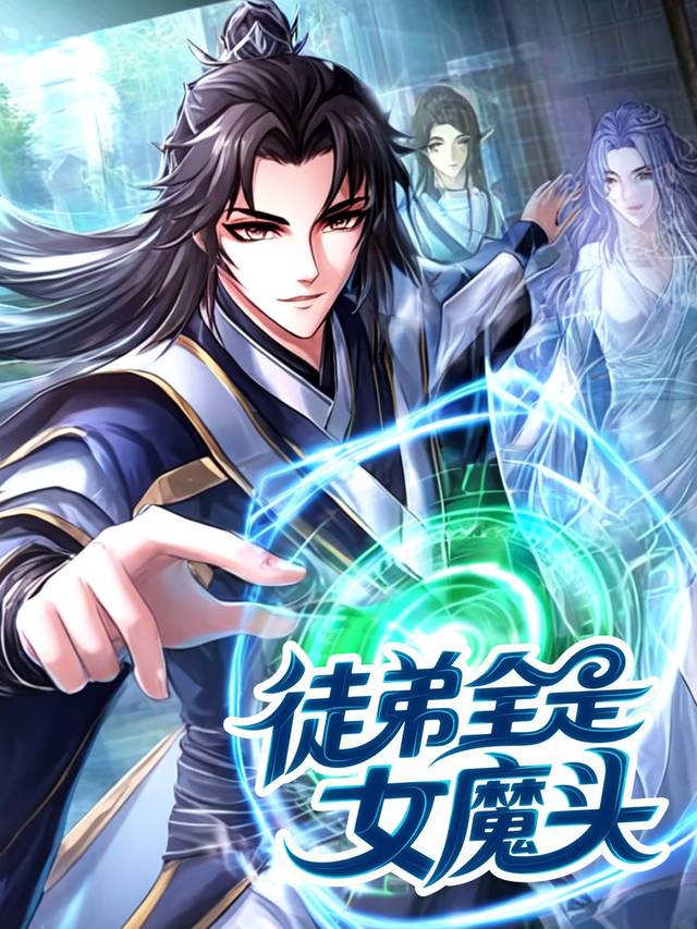 徒弟全是女魔头(第一季)封面