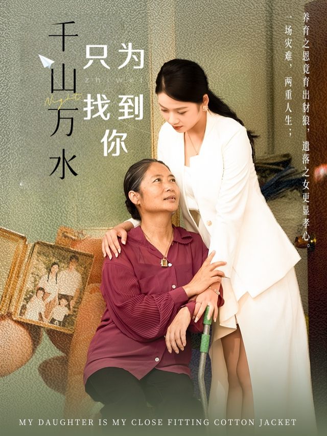 千山万水只为找到你封面