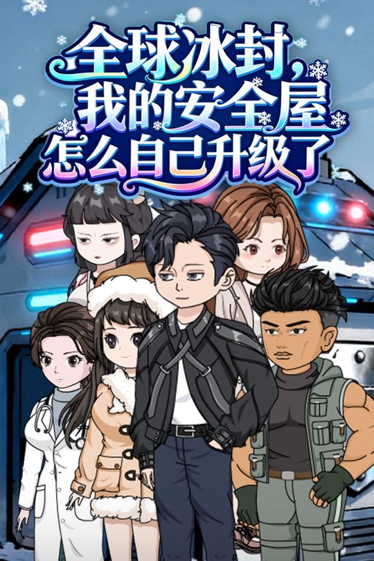 全球冰封，我的安全屋怎么自己升级了封面