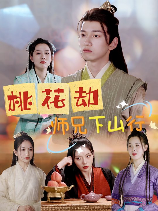桃花劫之师兄下山行封面