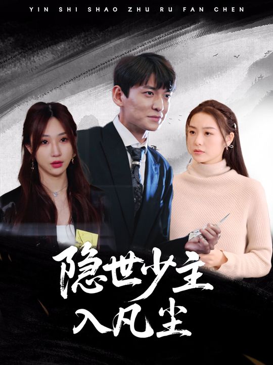 隐世少主入凡尘封面