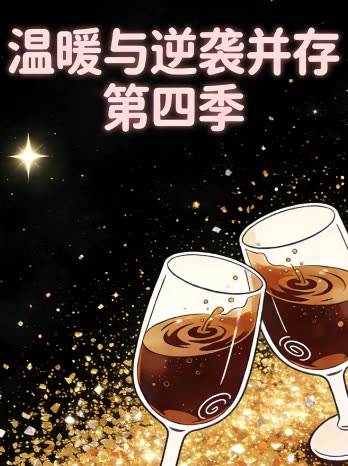 温暖与逆袭并存 第四季封面