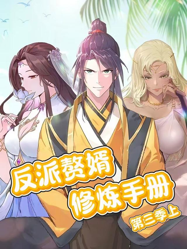 反派赘婿修炼手册第三季上封面